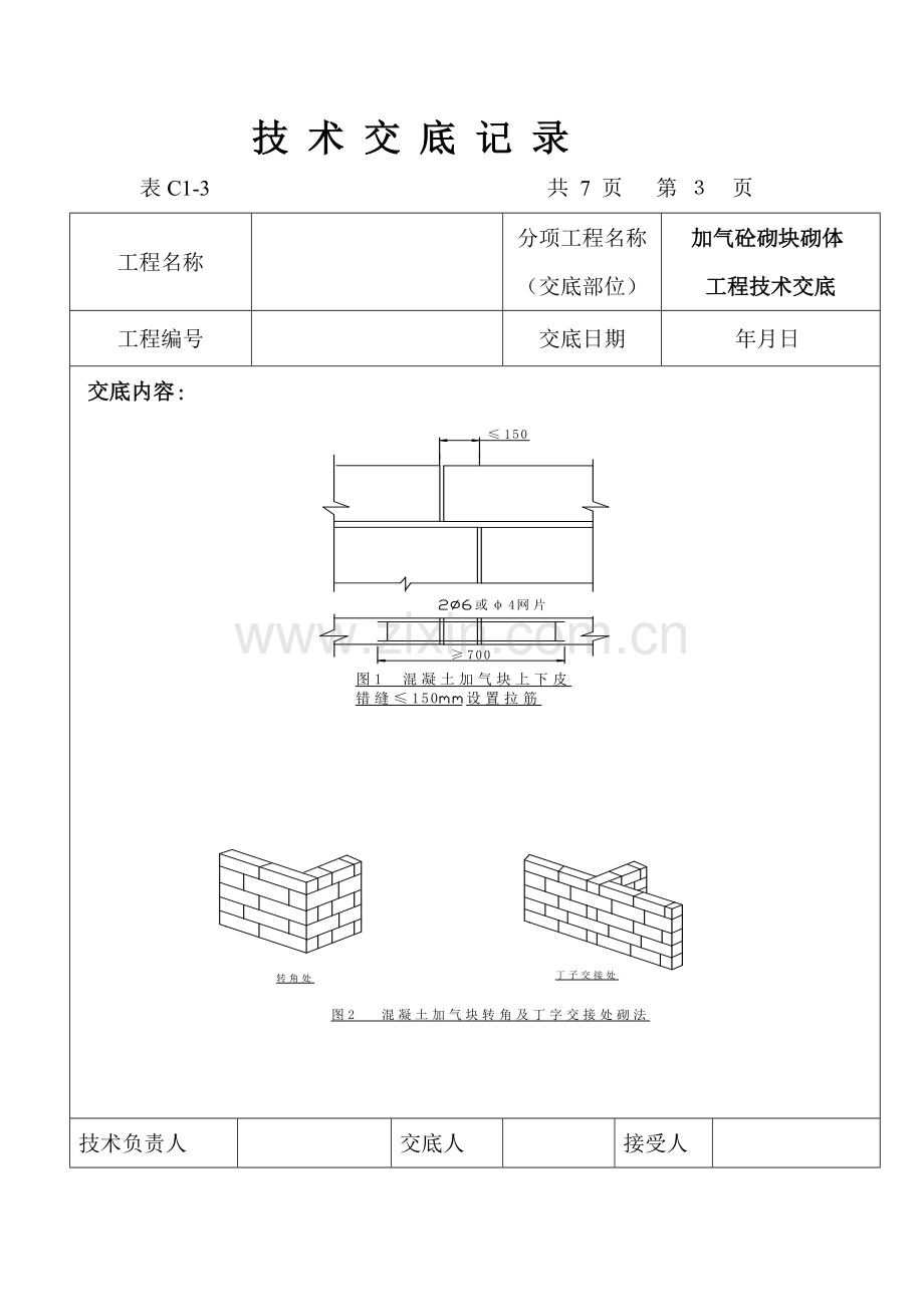 加气块砌体工程技术交底记录.doc_第3页