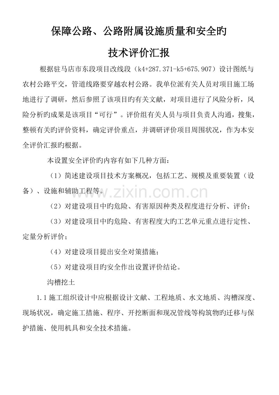 保障公路公路附属设施质量和安全的技术评价报告.doc_第1页