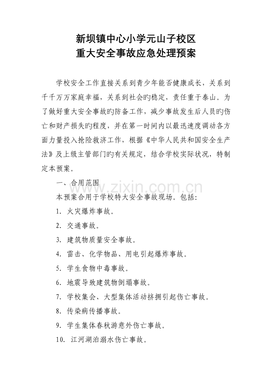 校园重大安全事故应急处理预案.doc_第1页