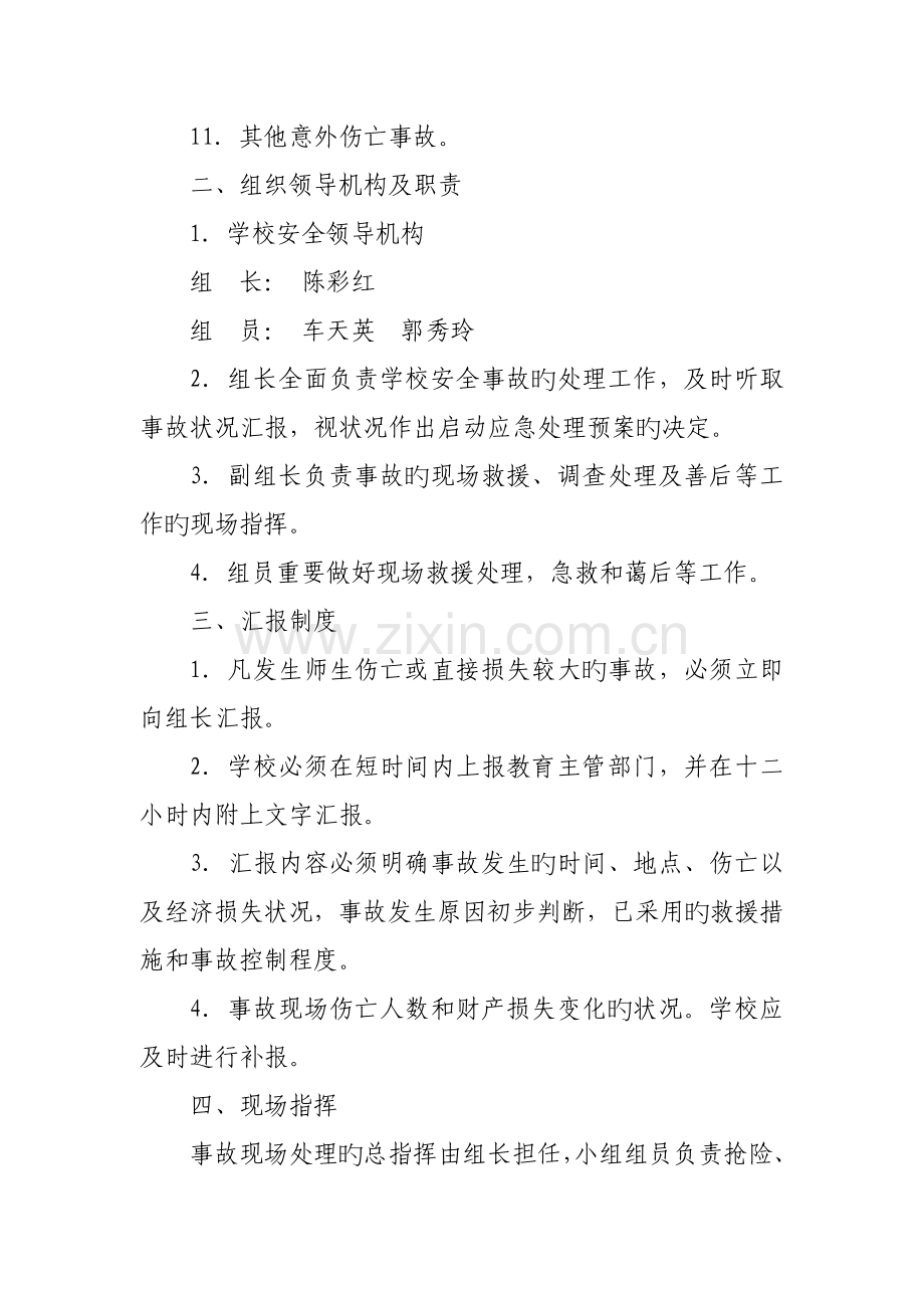 校园重大安全事故应急处理预案.doc_第2页