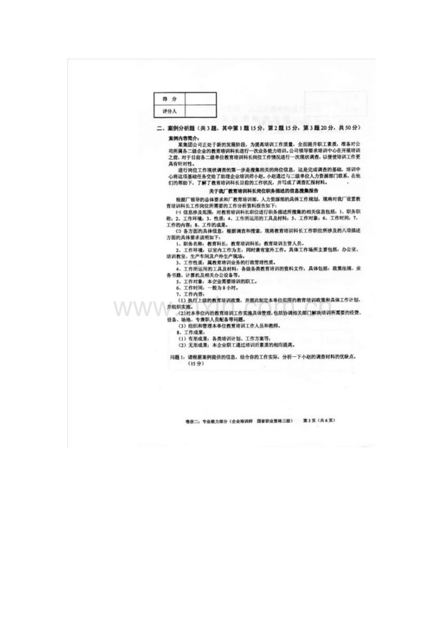 2023年助理企业培训师三级考试技能试卷.doc_第3页