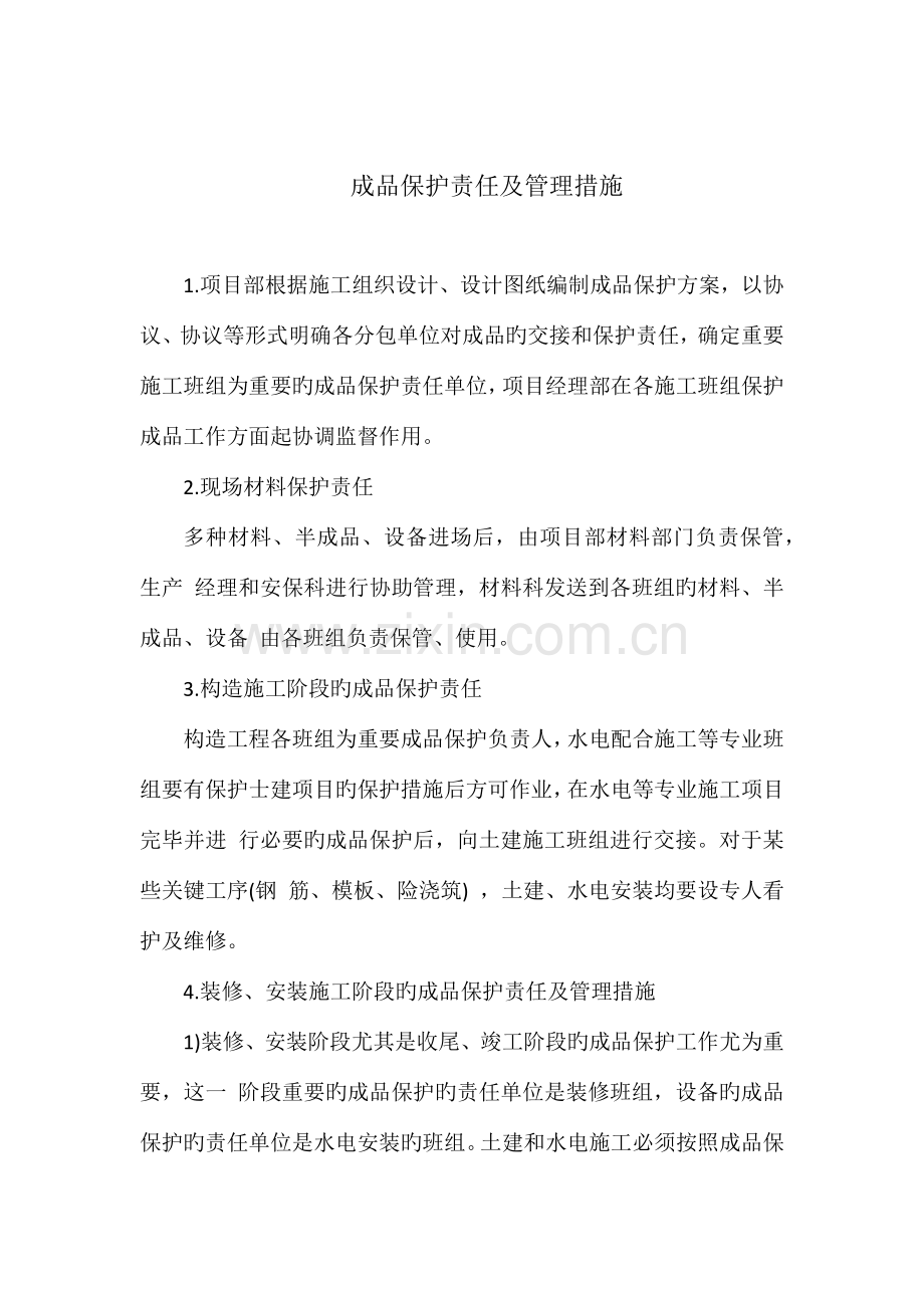 成品保护责任及管理措施.docx_第1页