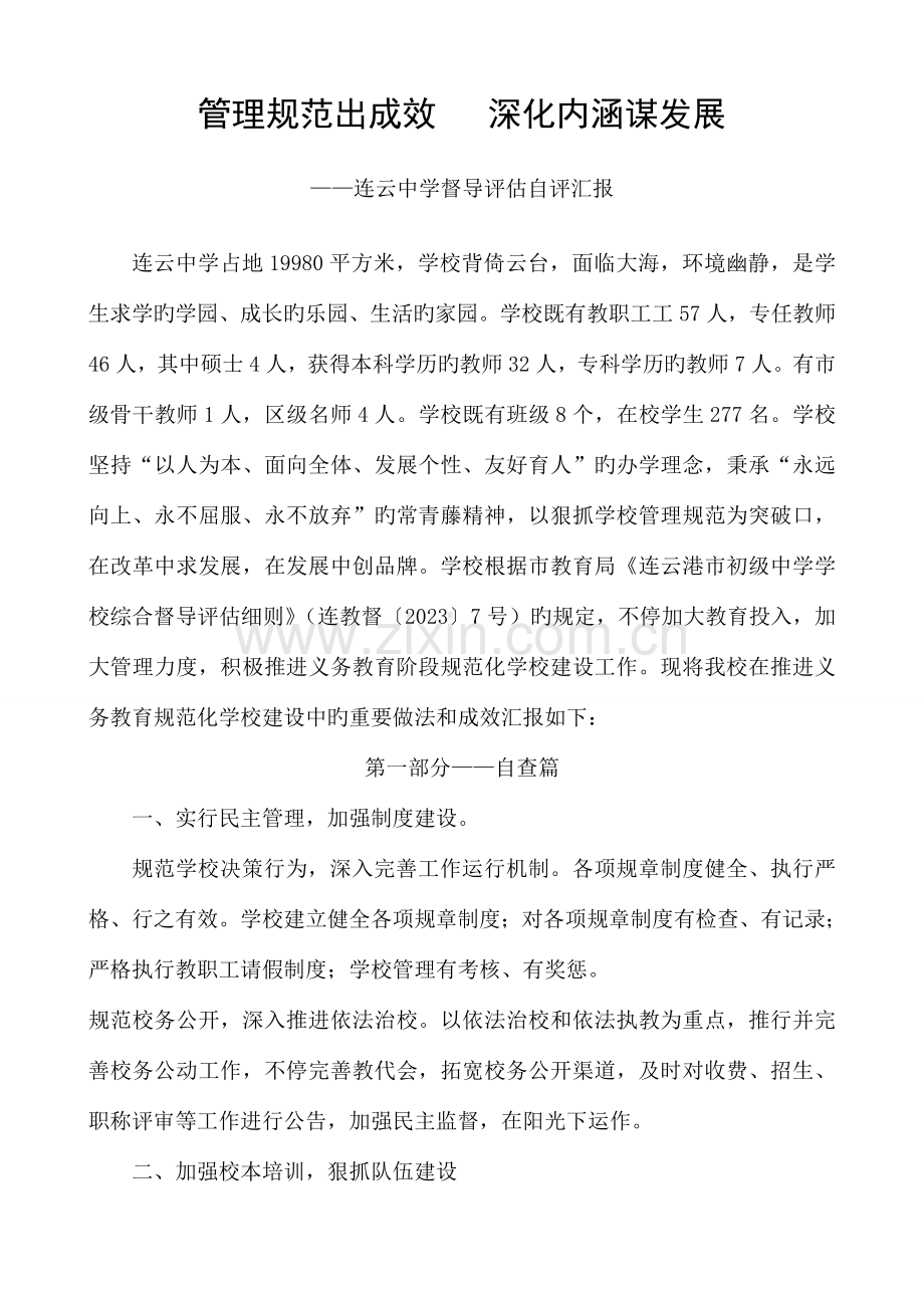 中学教育督导评估自评报告.doc_第1页