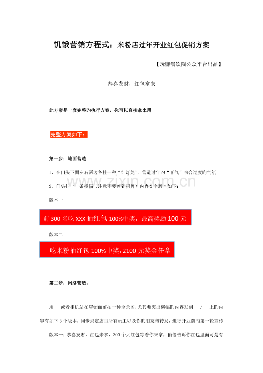 饥饿营销方程式米粉店过年开业红包促销方案.docx_第1页