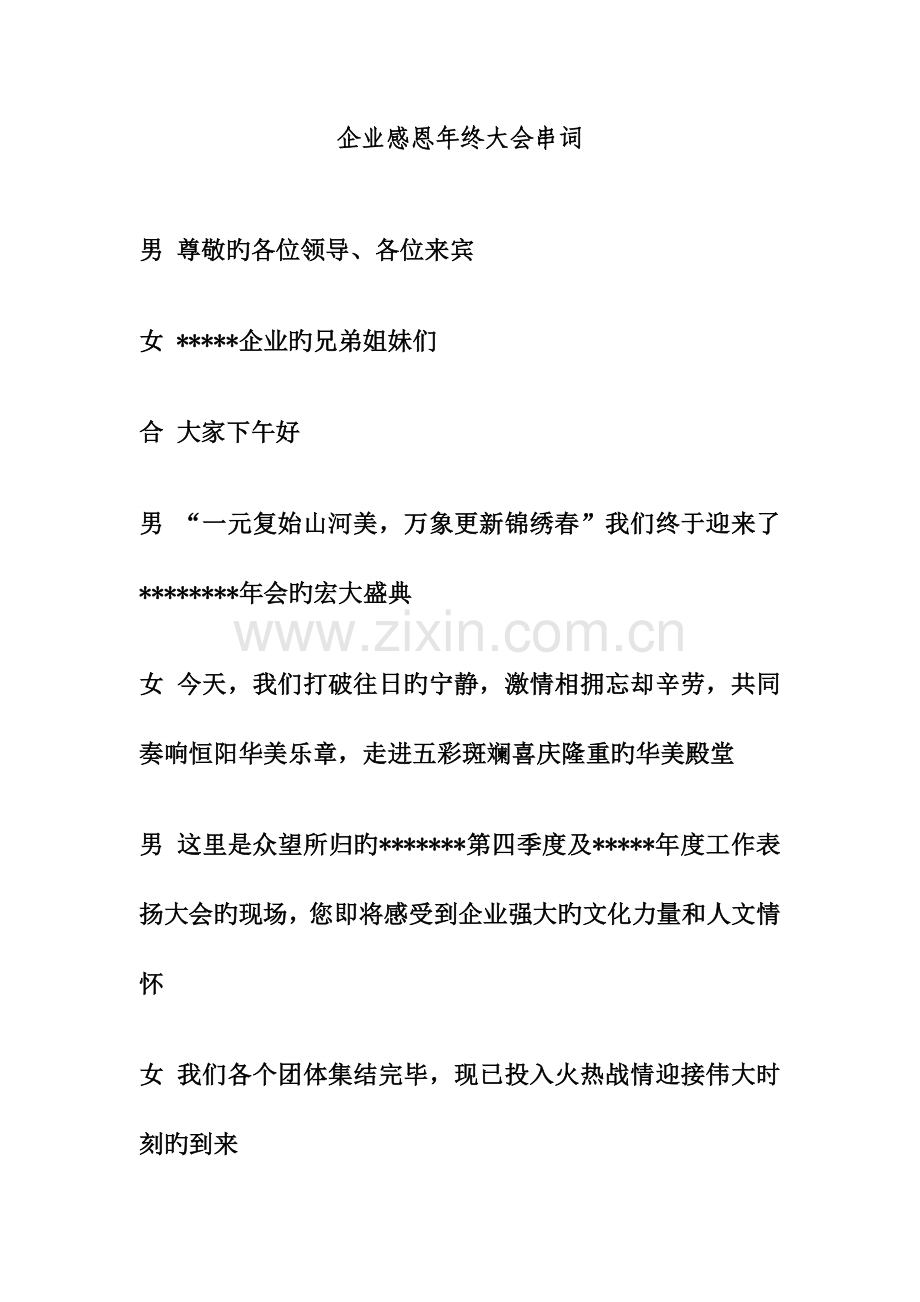 企业年终表彰感恩年会流程及主持词.doc_第1页