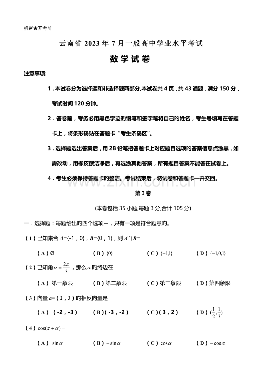 2023年云南省7月分普通高中学业水平考试数学.doc_第1页