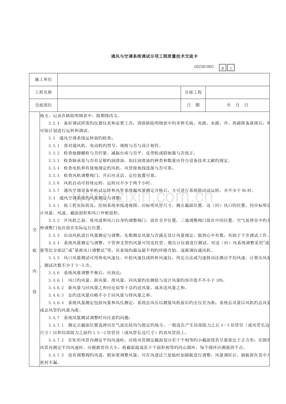 通风与空调系统调试分项工程质量技术交底卡模板.doc_第2页