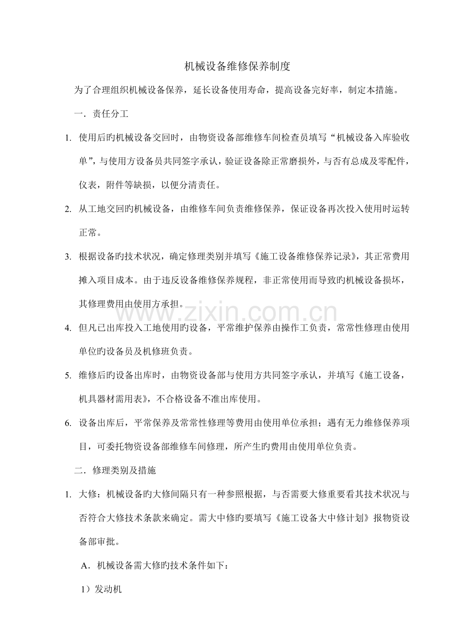 盾构维修保养制度.doc_第2页