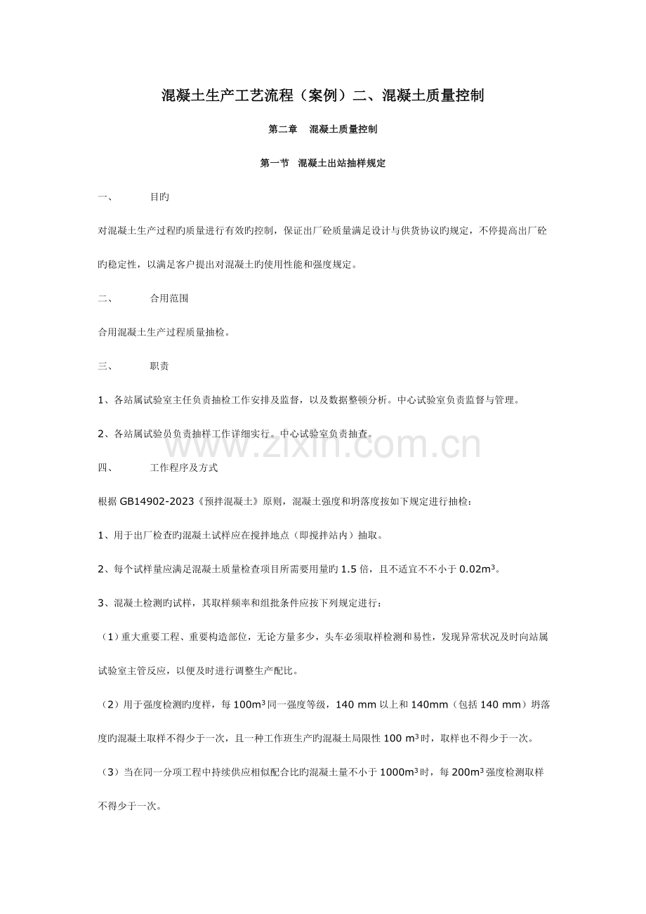 混凝土生产工艺流程案例二混凝土质量控制.doc_第1页