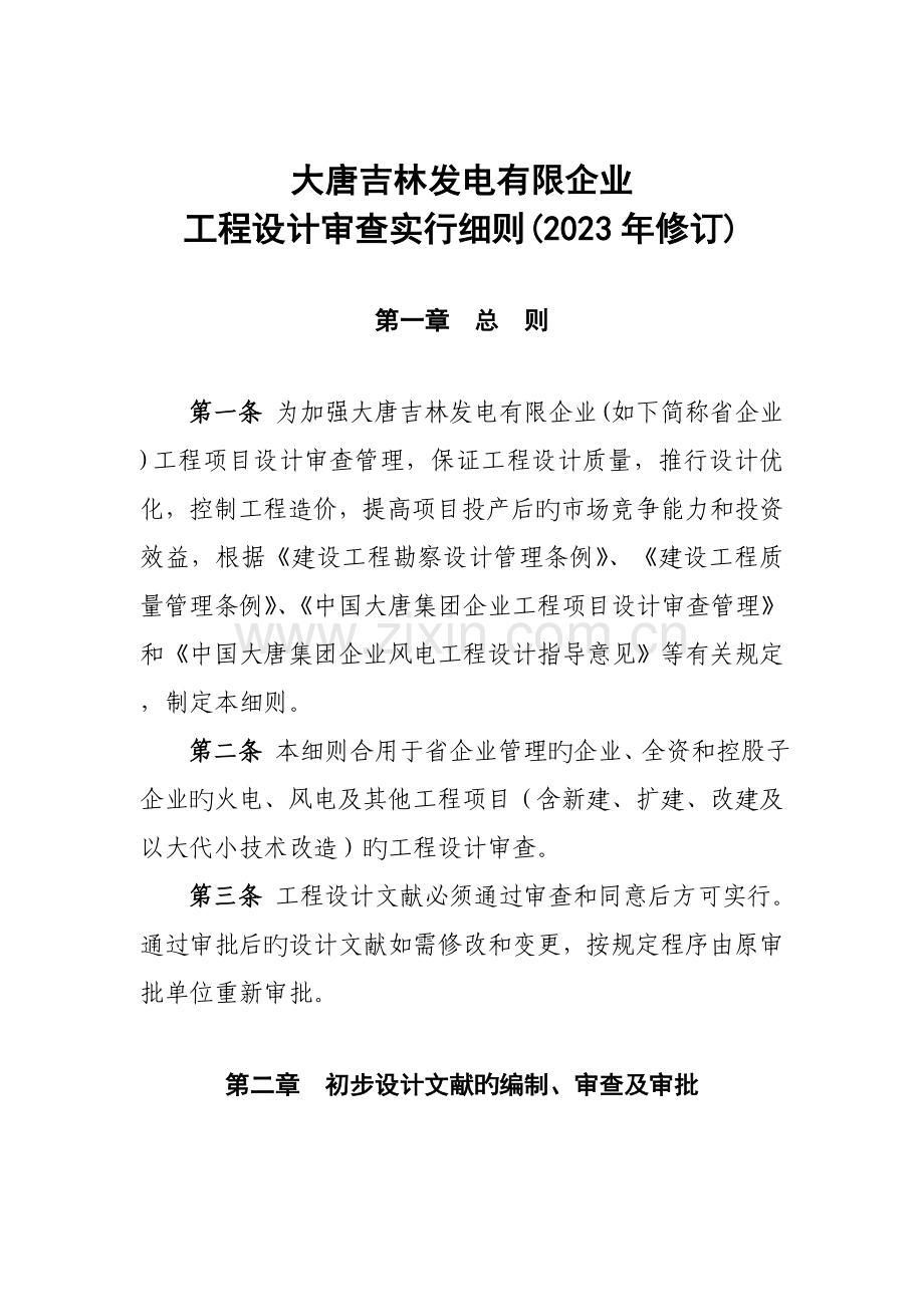 大唐吉林发电有限公司工程设计审查实施细则修订.doc_第1页