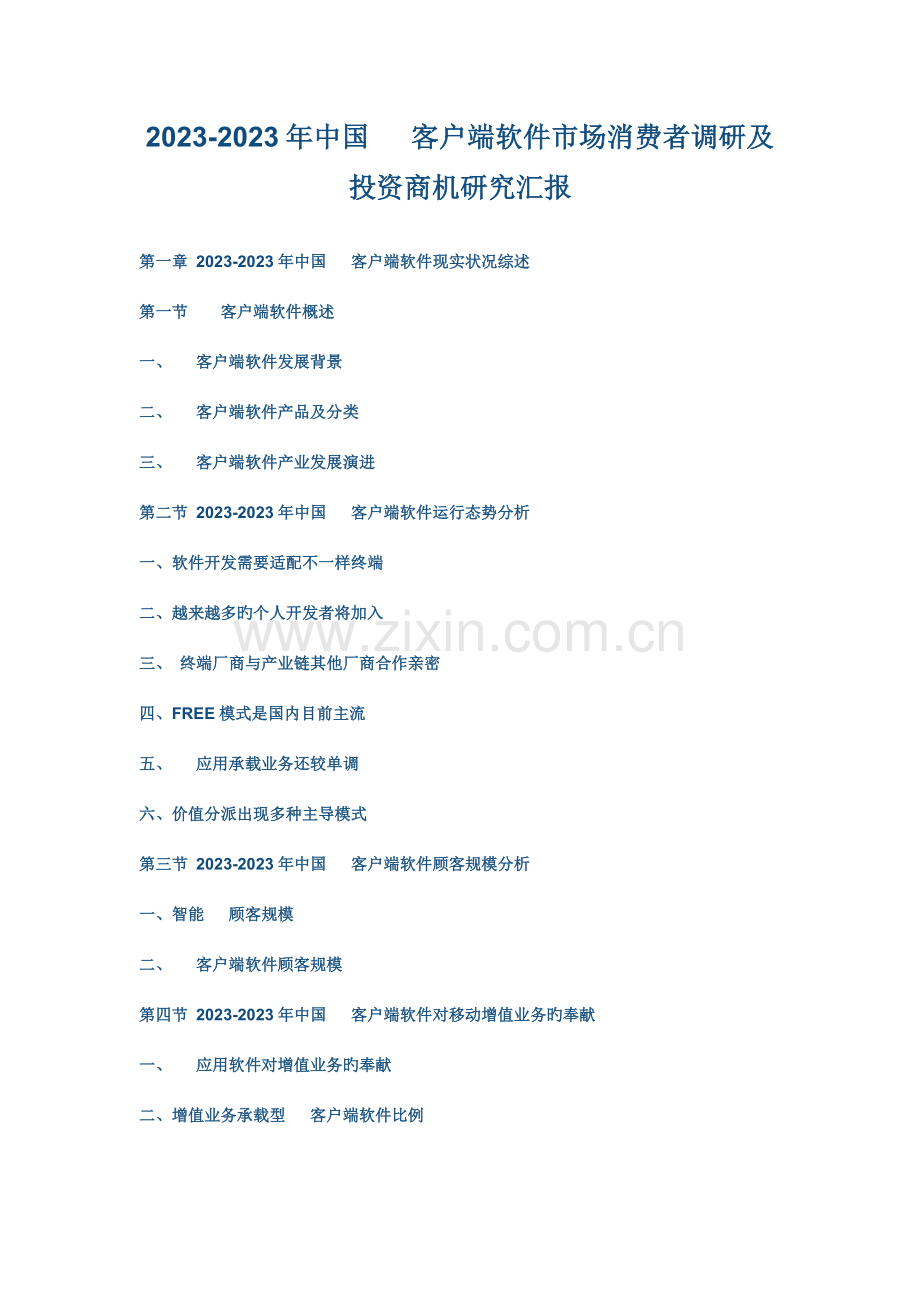 中国手机客户端软件市场消费者调研及投资商机研究报告.doc_第1页