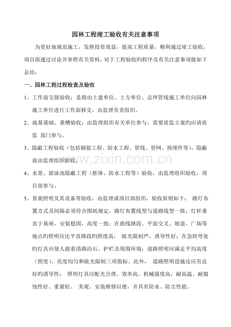 园林工程竣工验收相关注意事项.doc_第1页