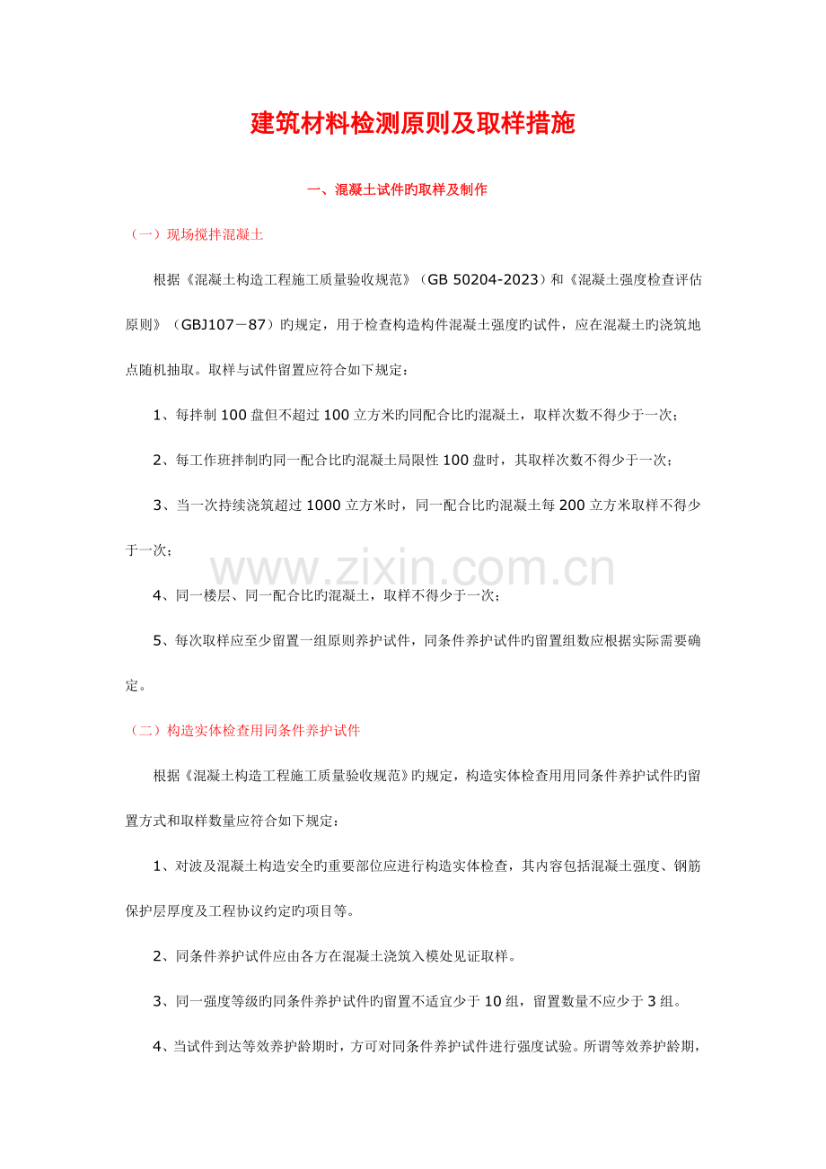 建筑材料检测标准和取样方法.doc_第1页