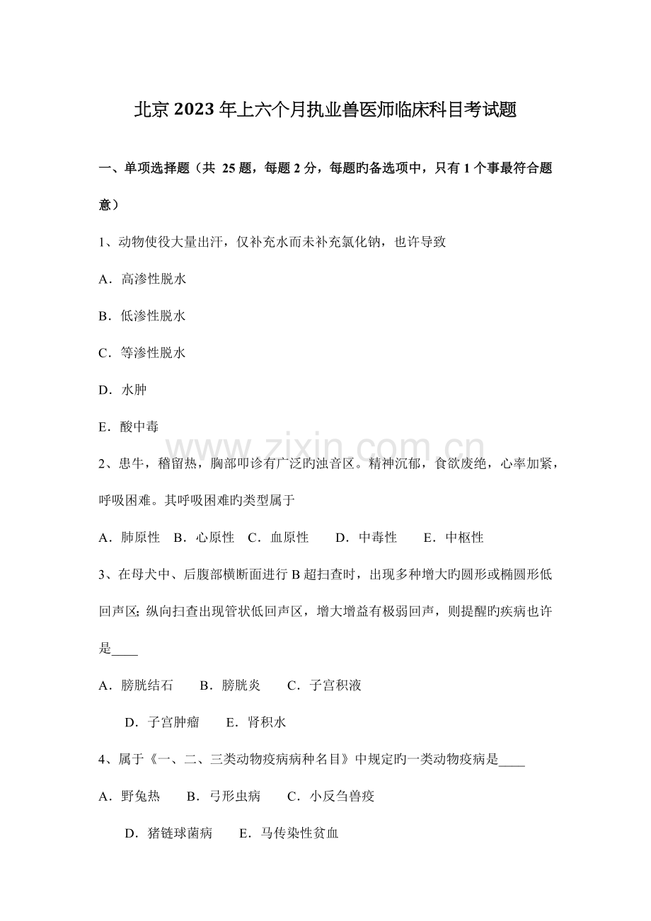 2023年北京上半年执业兽医师临床科目考试题.docx_第1页