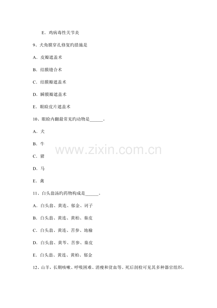 2023年北京上半年执业兽医师临床科目考试题.docx_第3页