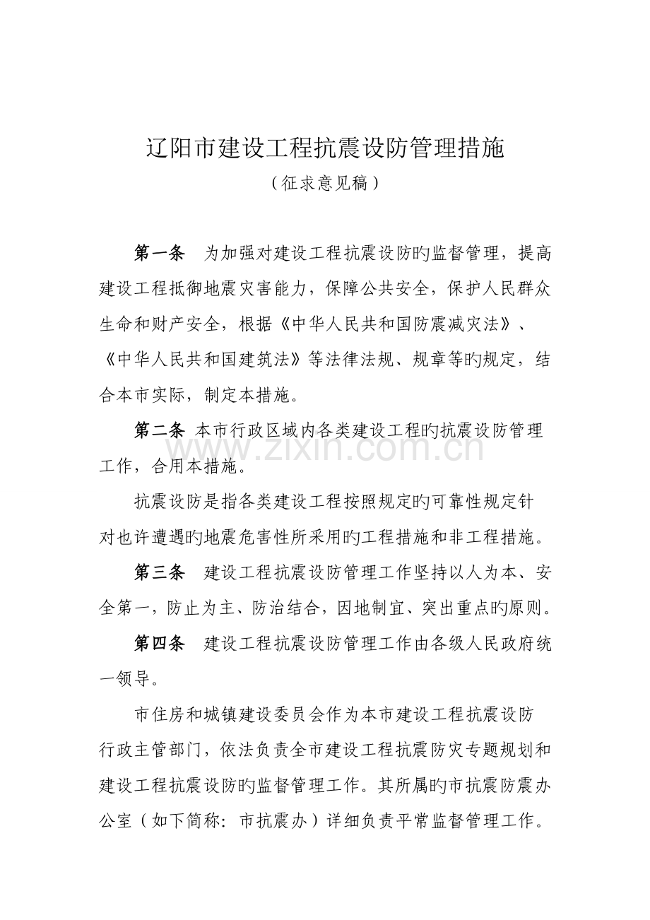 辽阳建设工程抗震设防管理办法.doc_第1页