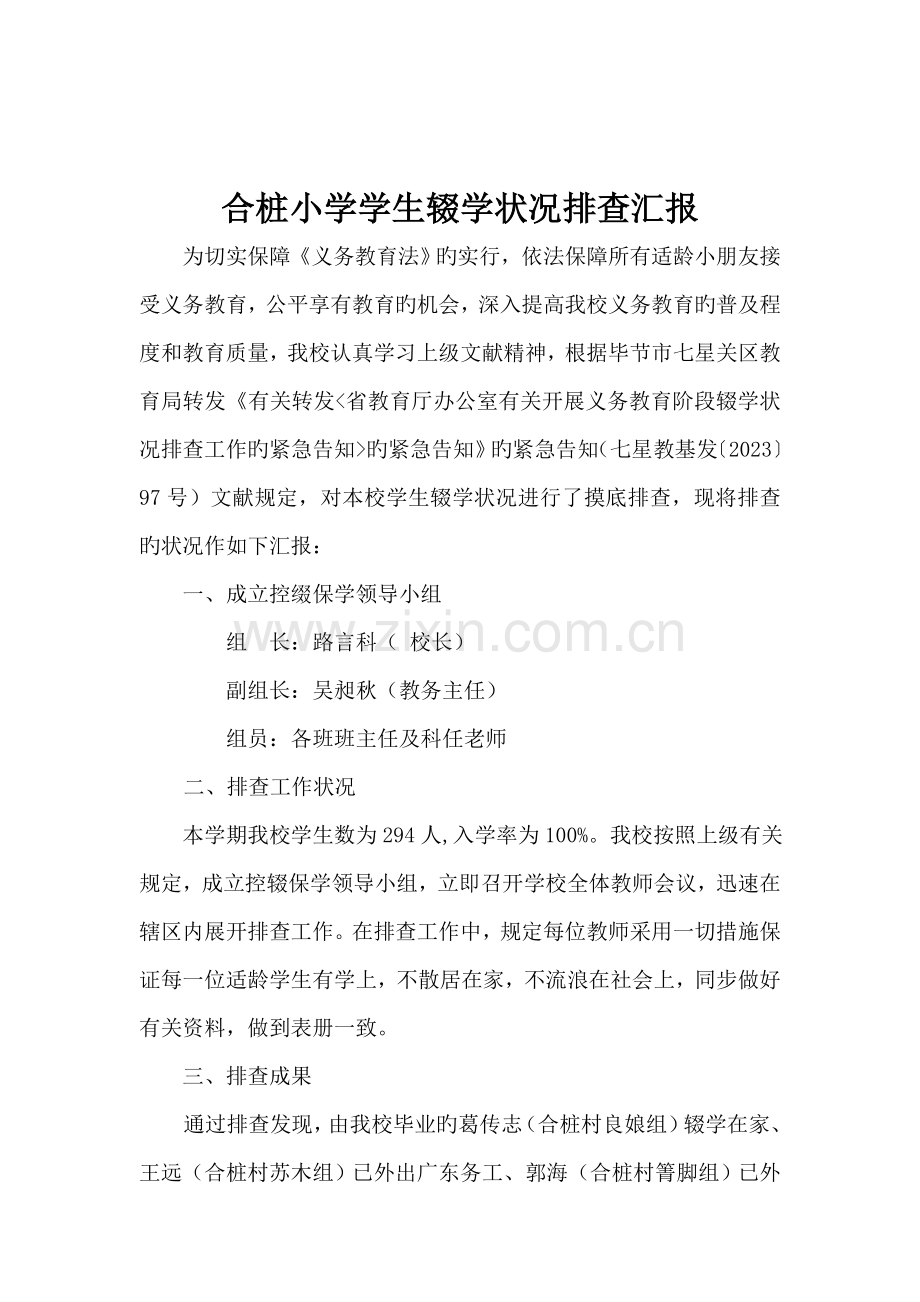 合桩小学义务教育阶段学生辍学排查工作情况报告及整改方案措施.doc_第2页