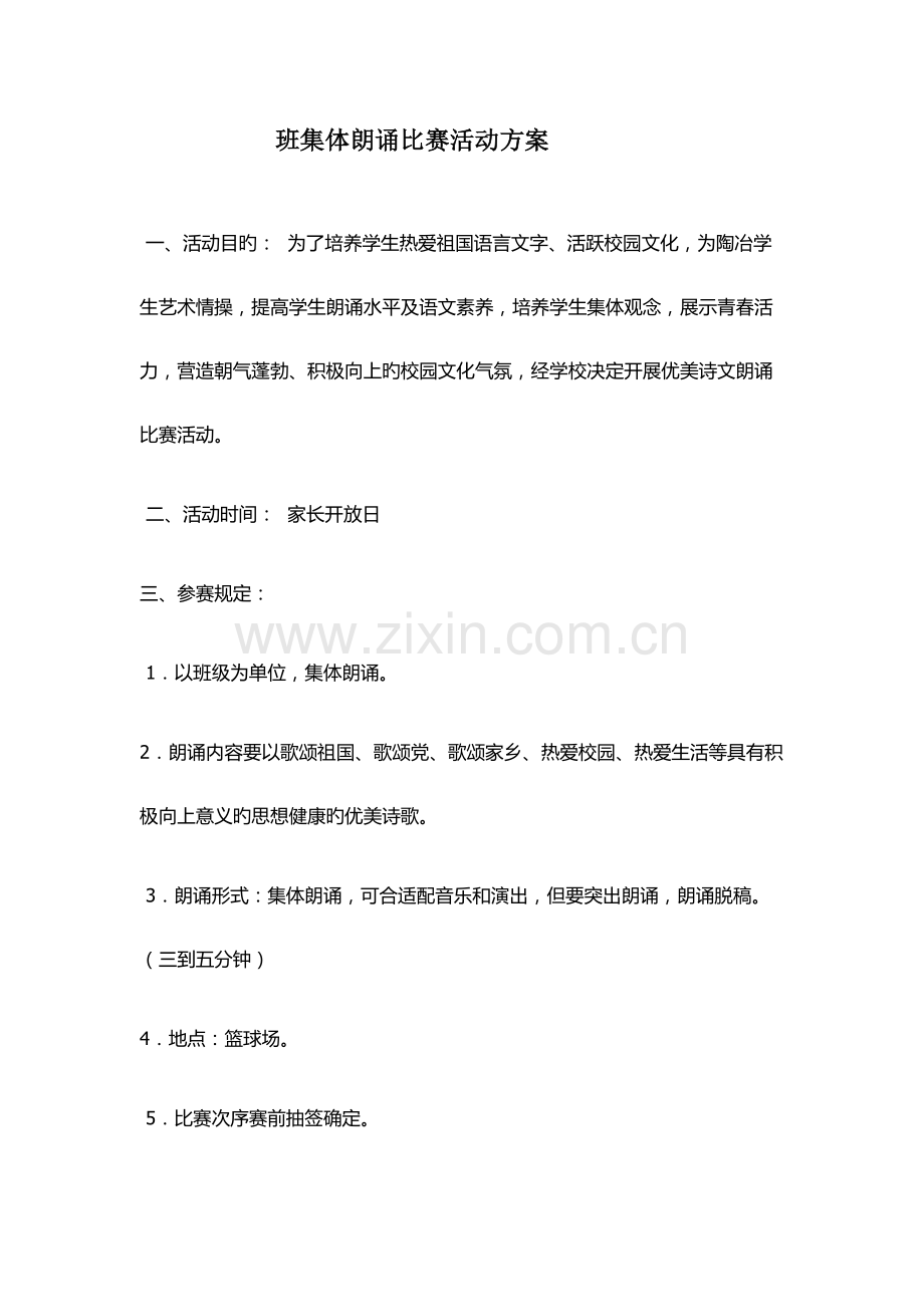 班集体诗歌朗诵比赛活动方案一.docx_第1页