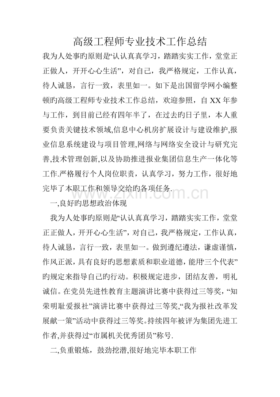 高级工程师专业技术工作总结.doc_第1页