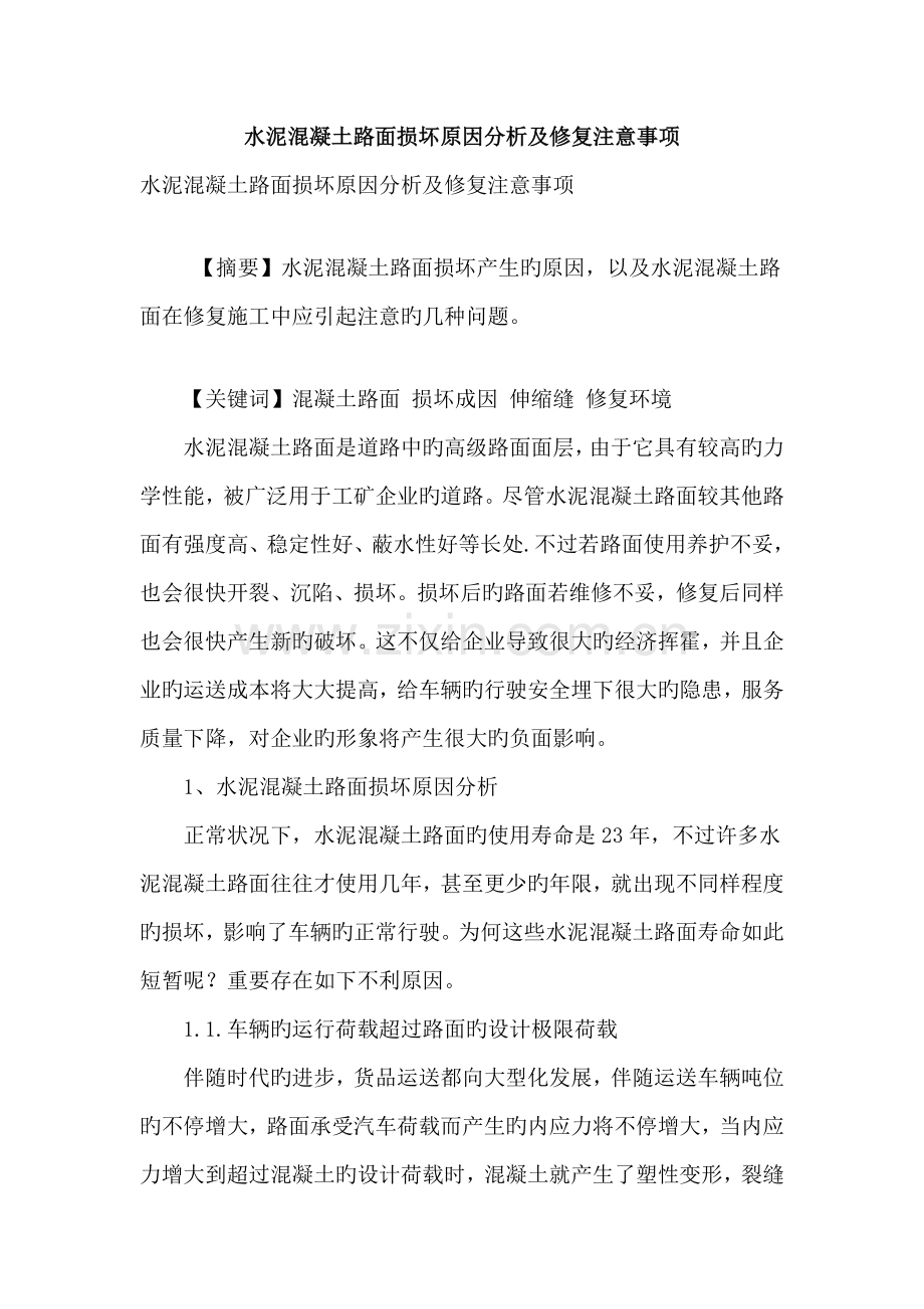 水泥混凝土路面损坏原因分析及修复注意事项.doc_第1页