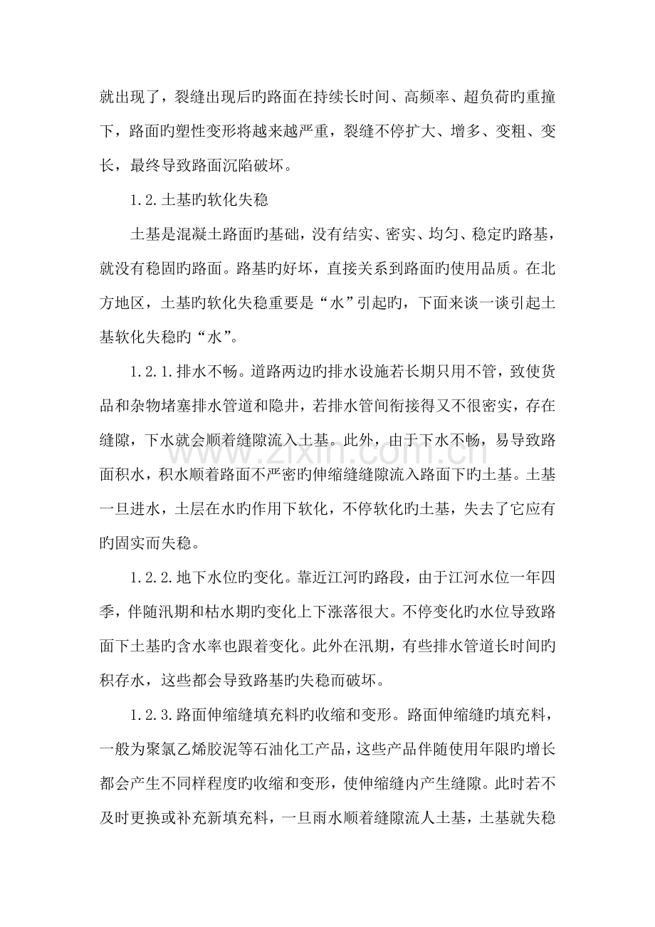 水泥混凝土路面损坏原因分析及修复注意事项.doc_第2页