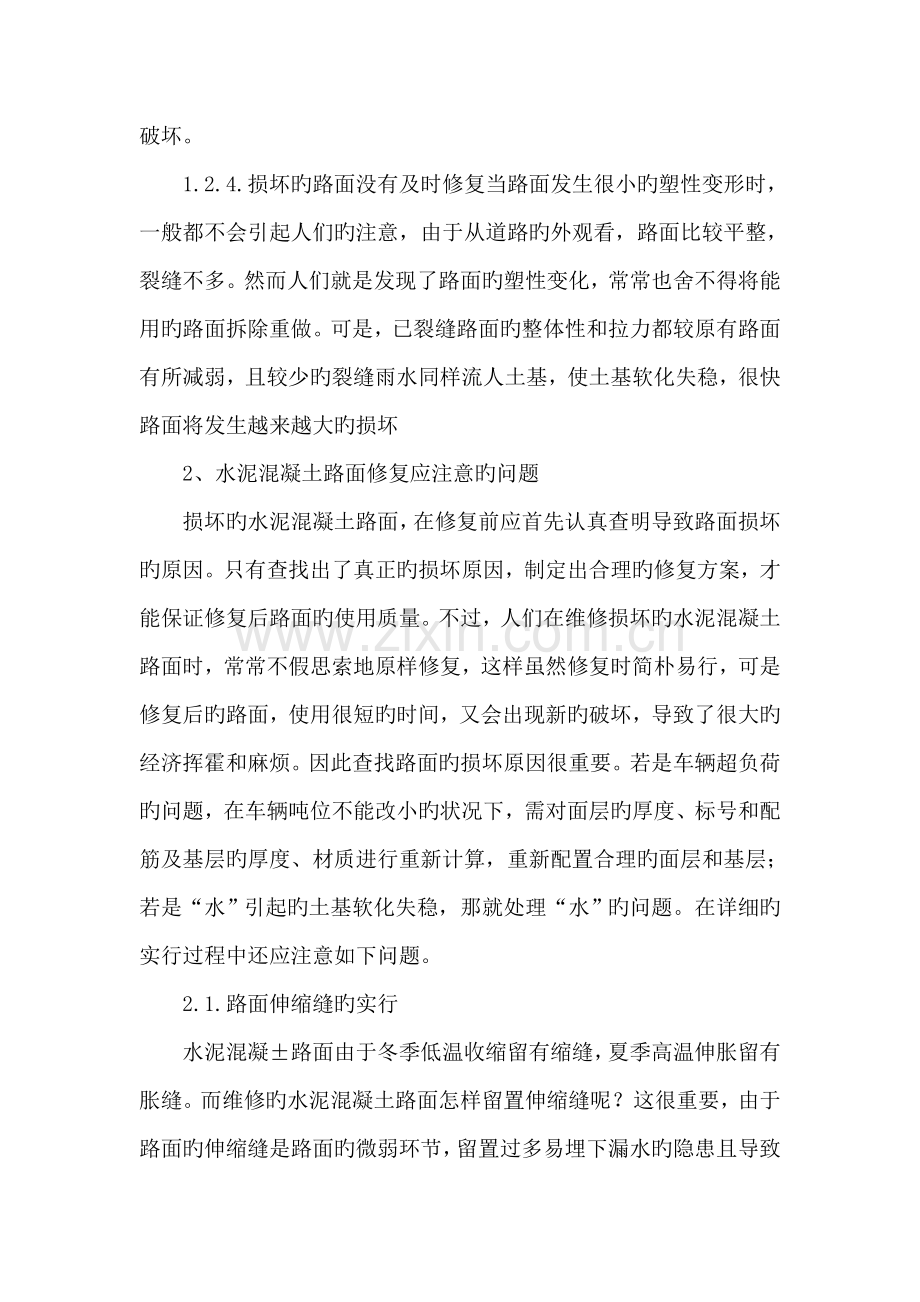 水泥混凝土路面损坏原因分析及修复注意事项.doc_第3页