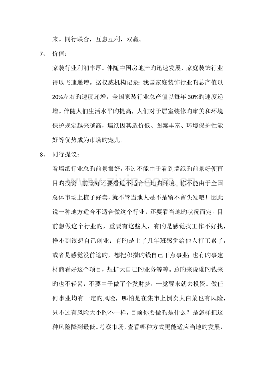 墙纸店开业策划书.docx_第3页