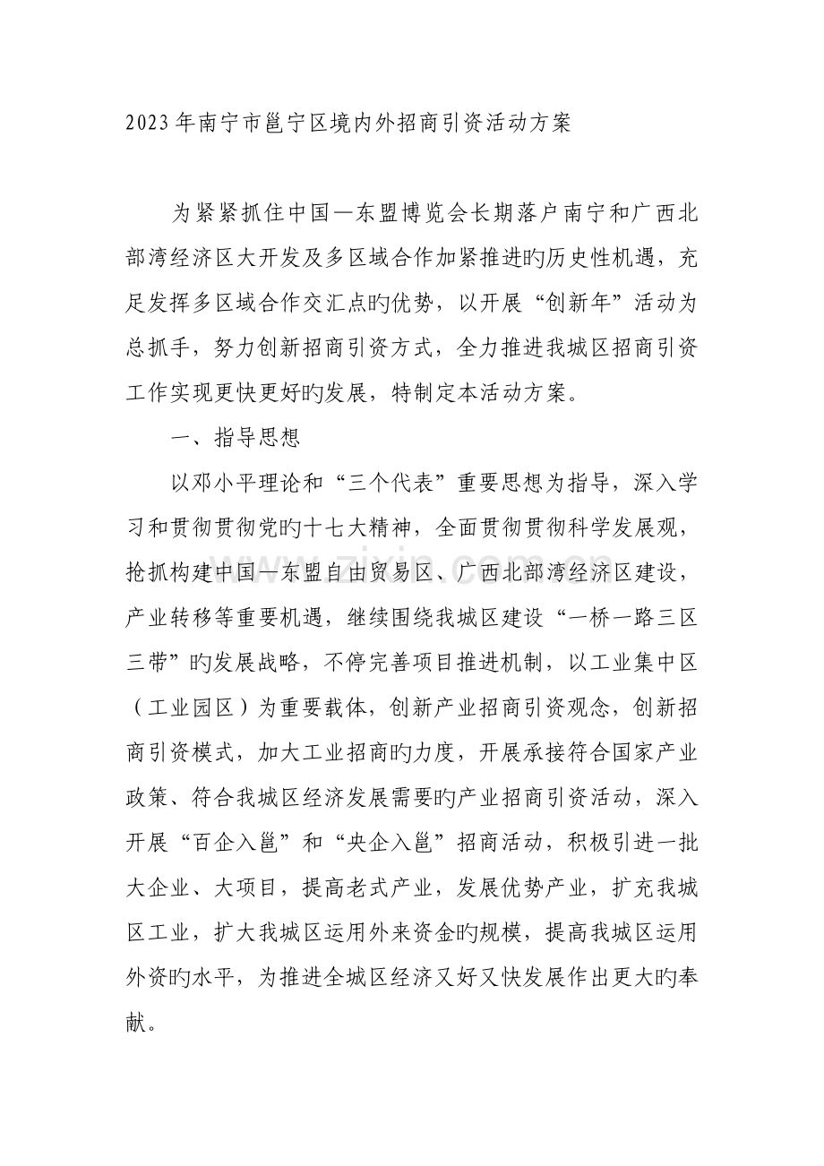 境内外招商引资活动方案.doc_第1页