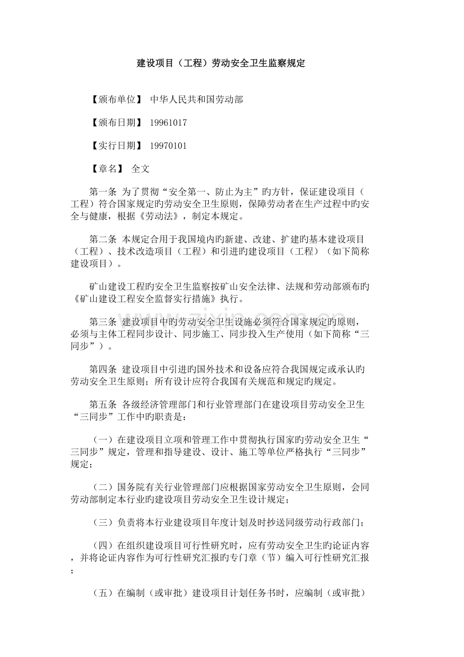 建设项目工程劳动安全卫生监察规定.doc_第1页