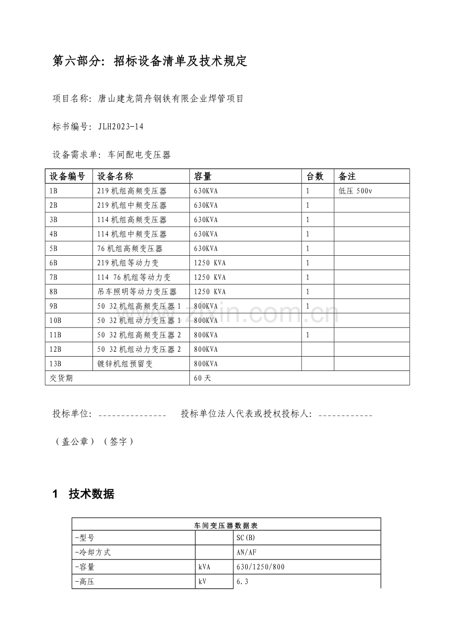 第六部分招标设备清单及技术要求.doc_第1页