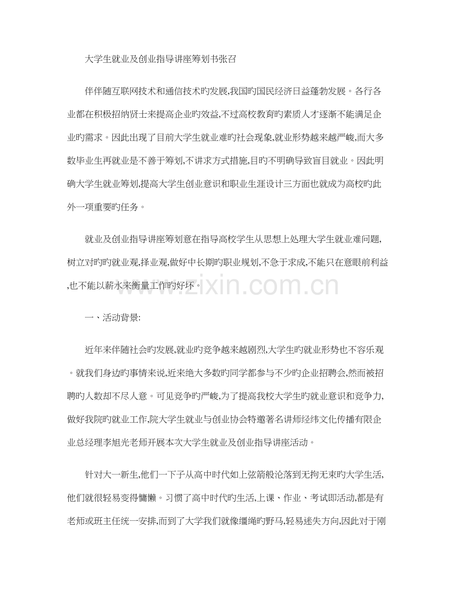 大学生就业指导讲座策划书张召精.doc_第1页