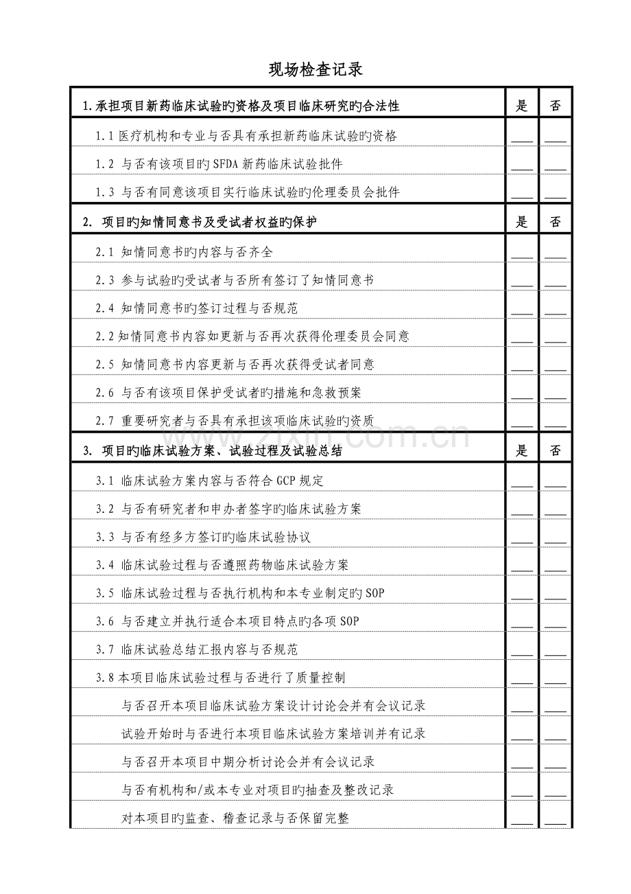 药物临床试验质量管理规范.doc_第3页