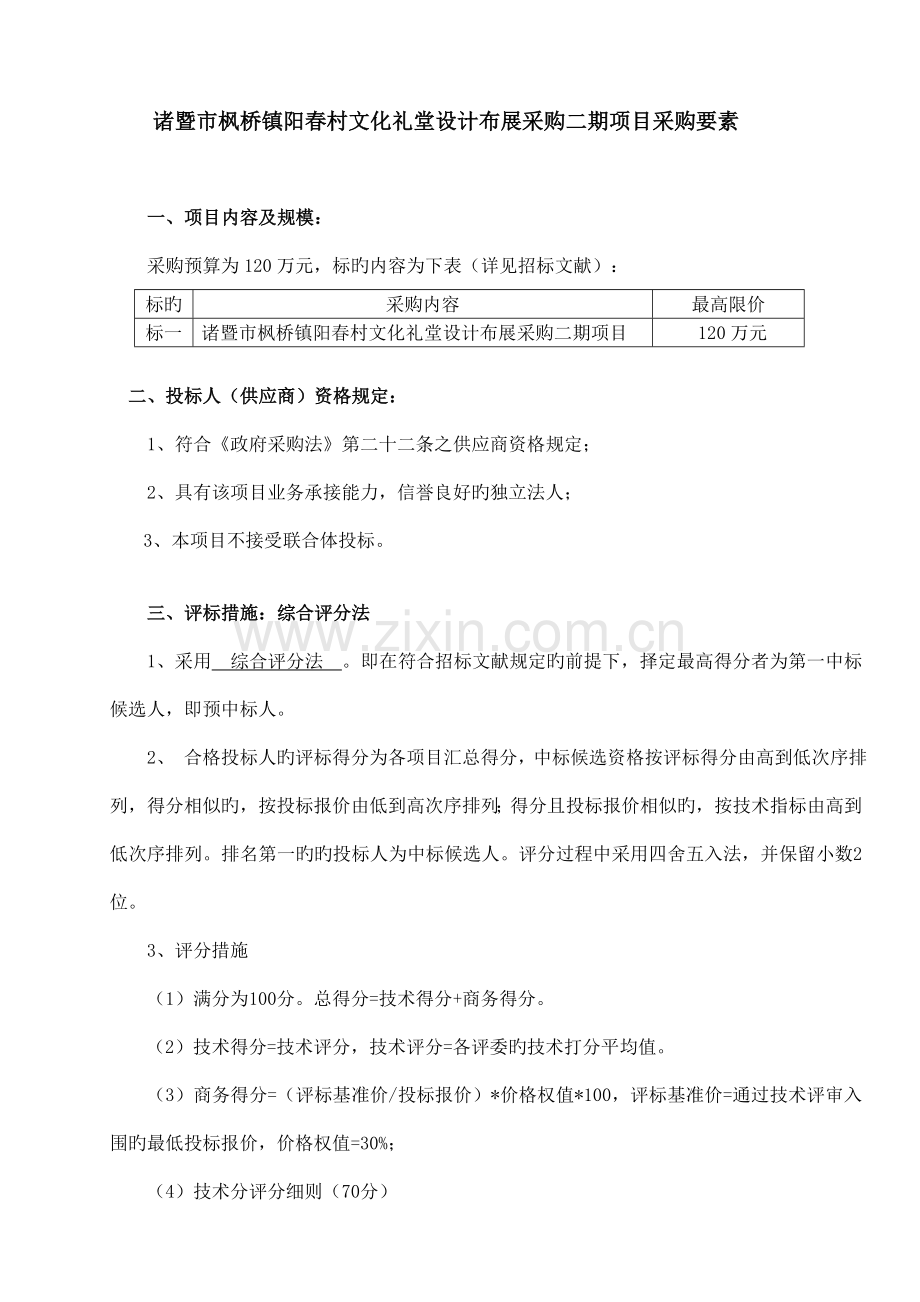 诸暨枫桥镇阳春村文化礼堂设计布展采购二期项目采购要素.doc_第1页