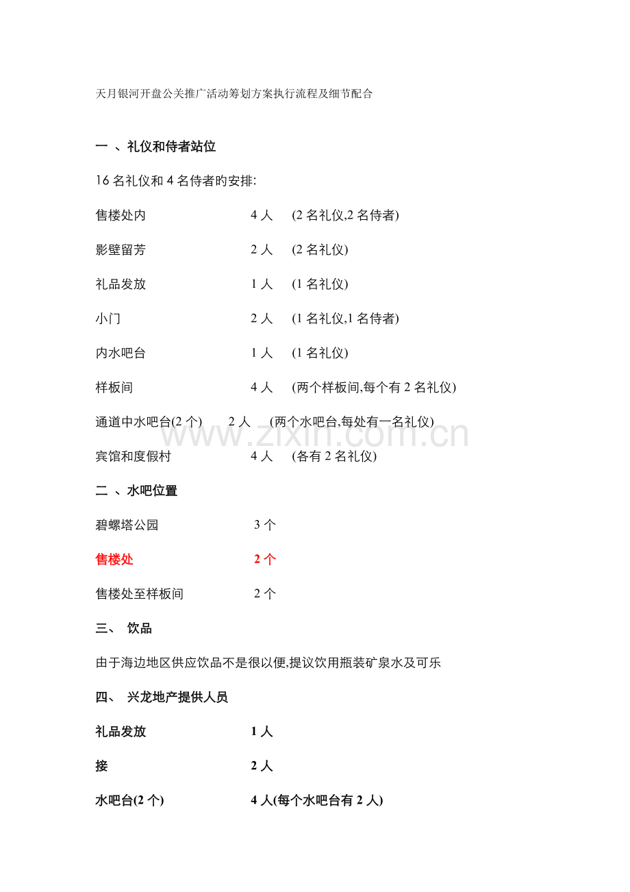 天月银河开盘公关推广活动策划方案执行流程及细节配合.docx_第1页