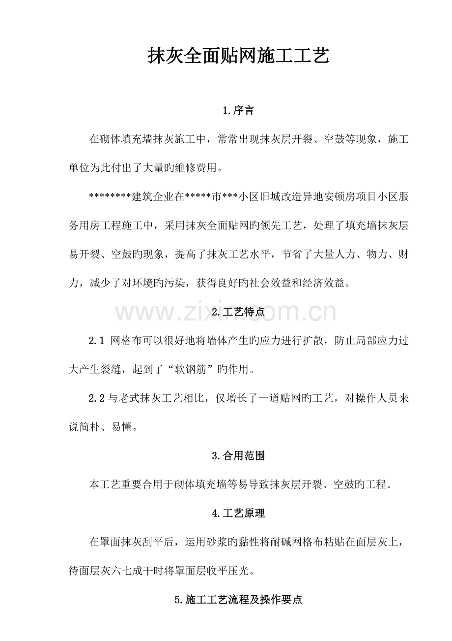 抹灰全面贴网施工工艺.doc_第1页