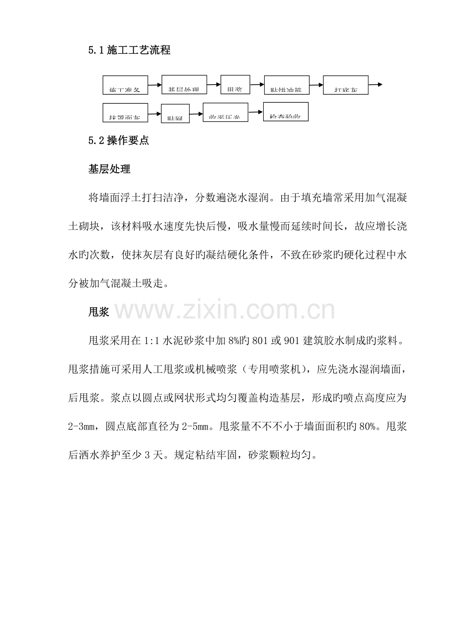 抹灰全面贴网施工工艺.doc_第2页