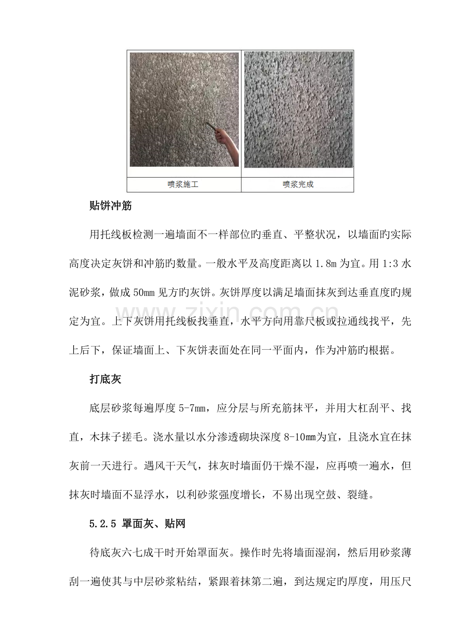 抹灰全面贴网施工工艺.doc_第3页