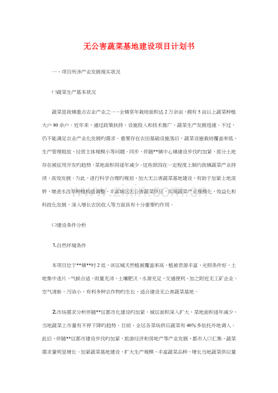 无公害蔬菜基地建设项目计划书与时空胶囊活动策划书汇编.doc_第1页