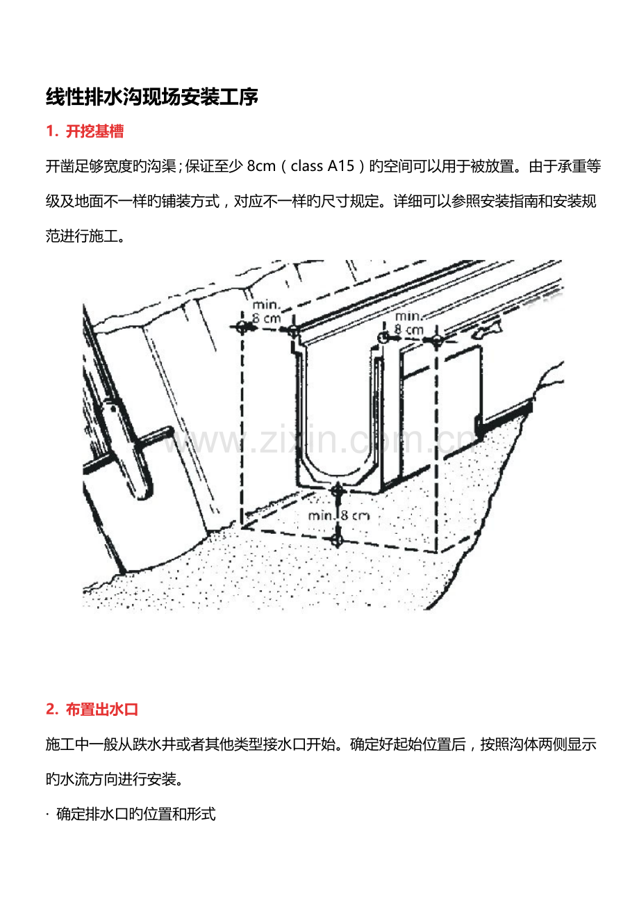 线性成品排水沟安装步骤及注意事项.docx_第3页