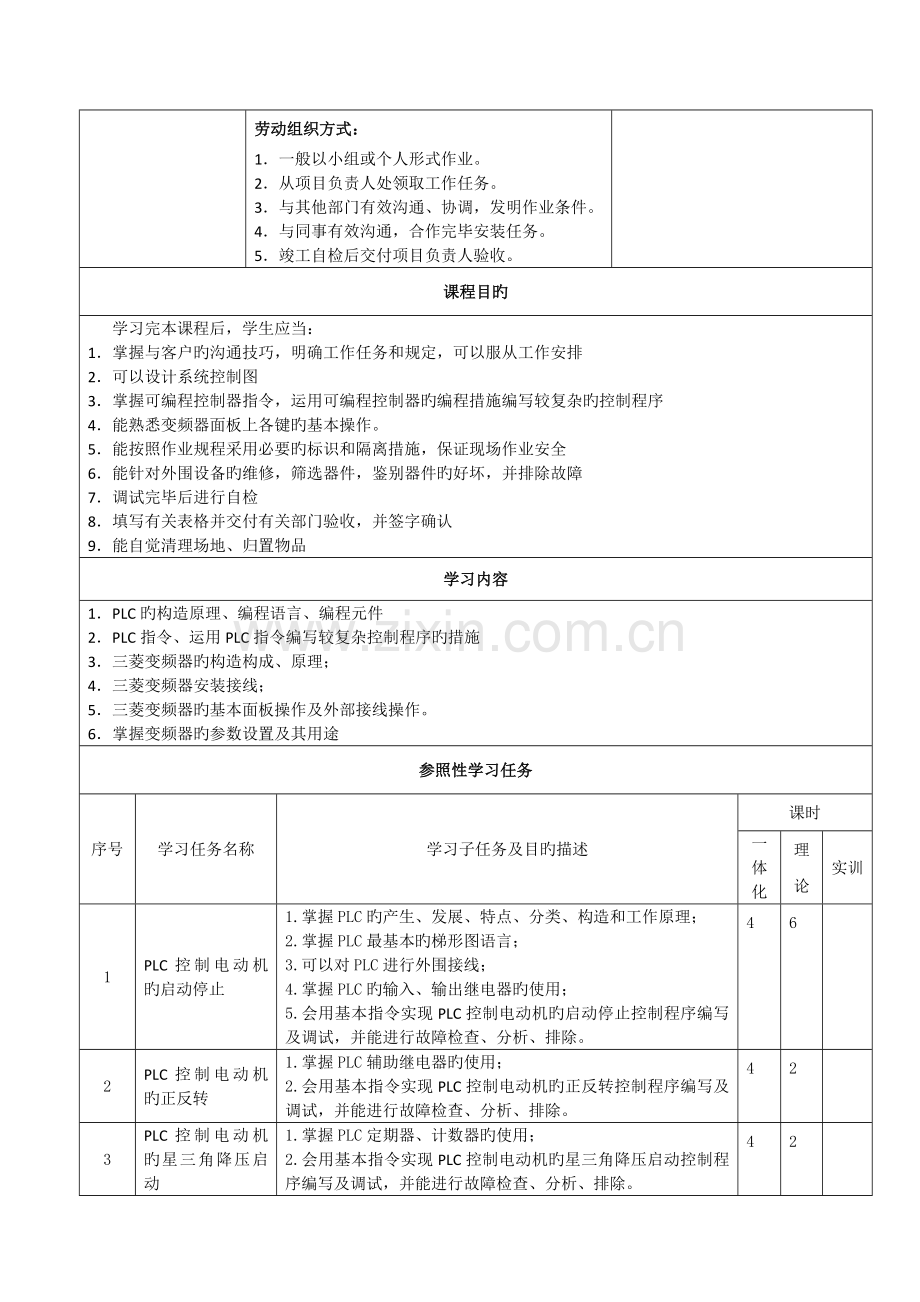 自动控制系统的安装与调试课标.doc_第2页