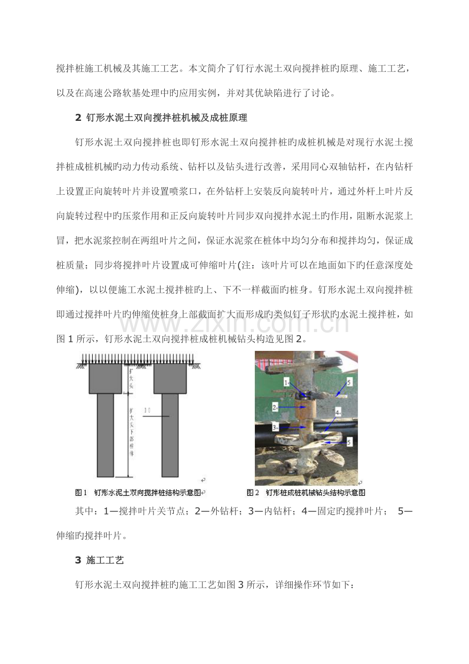 钉形水泥土双向搅拌桩施工技术及应用.doc_第2页