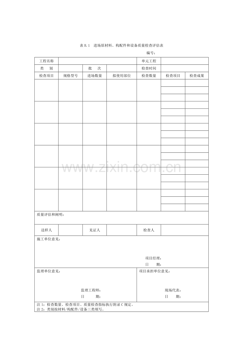 土地整治工程质量检验与评定规程表格模板.doc_第1页