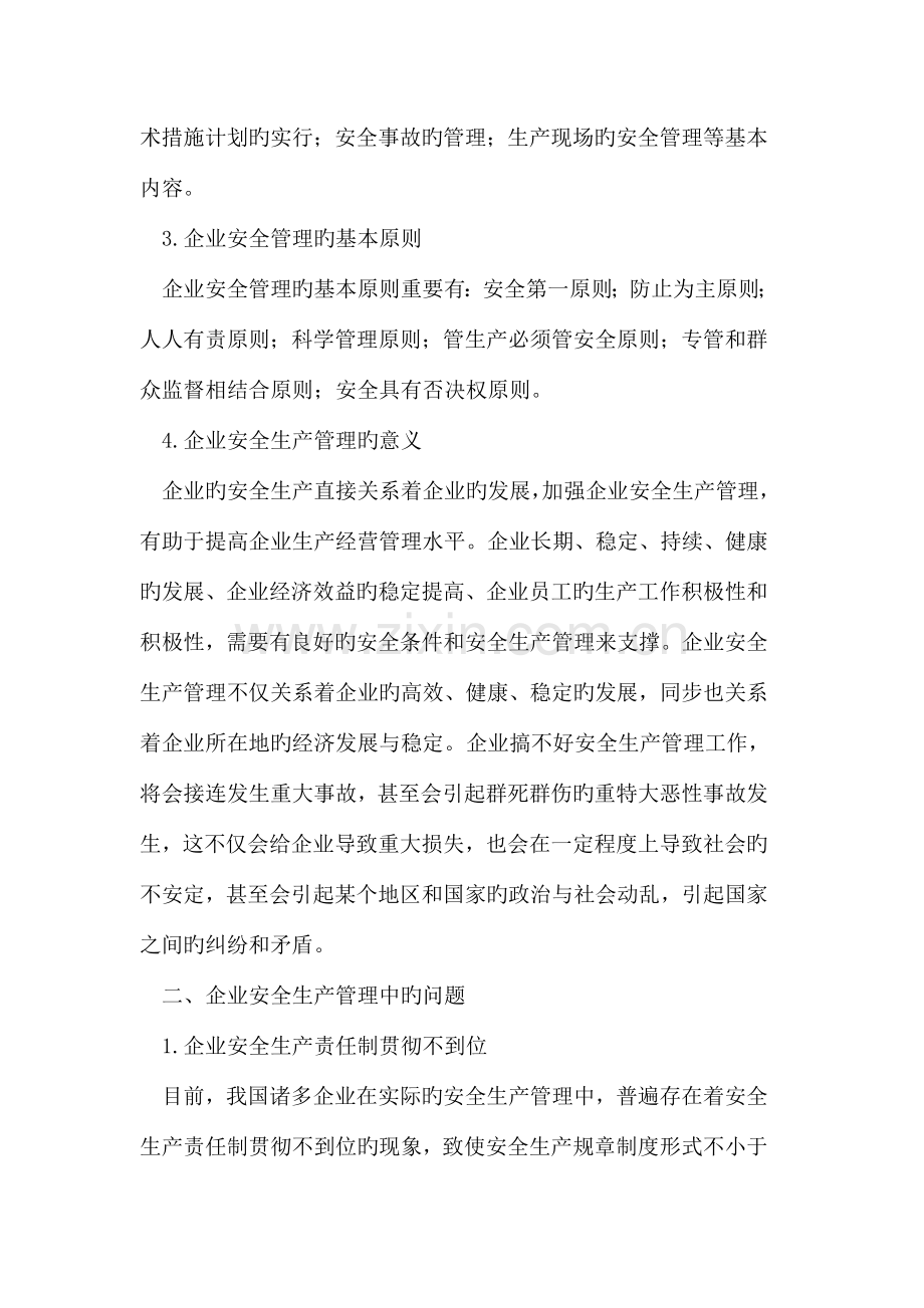 企业安全生产管理中存在的问题与改进措施.doc_第2页