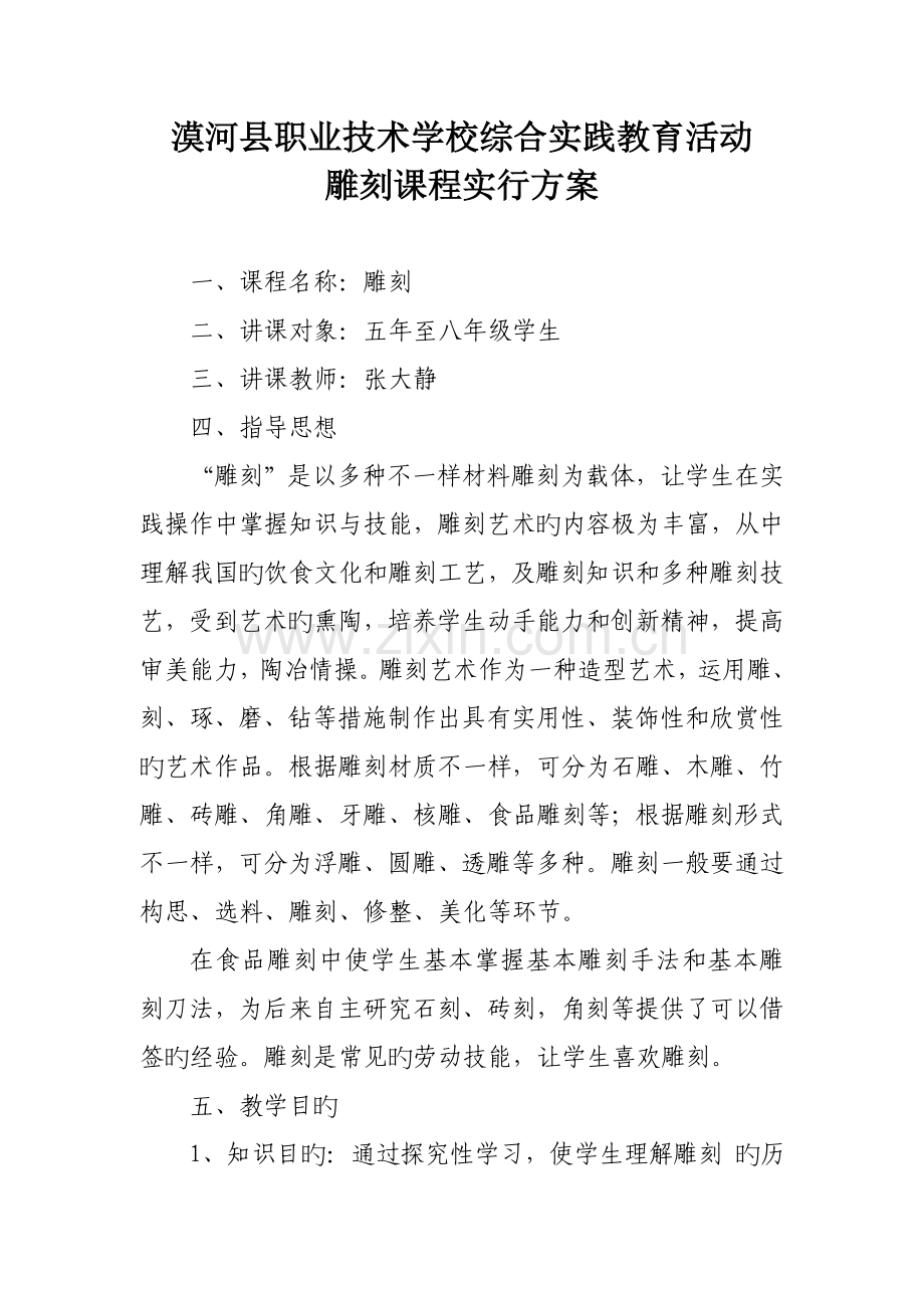 雕刻课程实施方案.doc_第1页