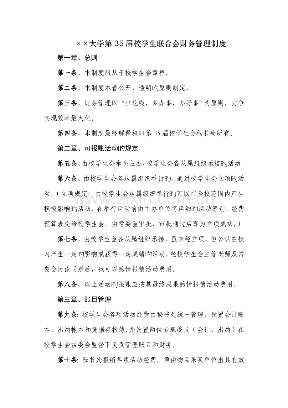 校学生会财务管理制度.doc_第1页