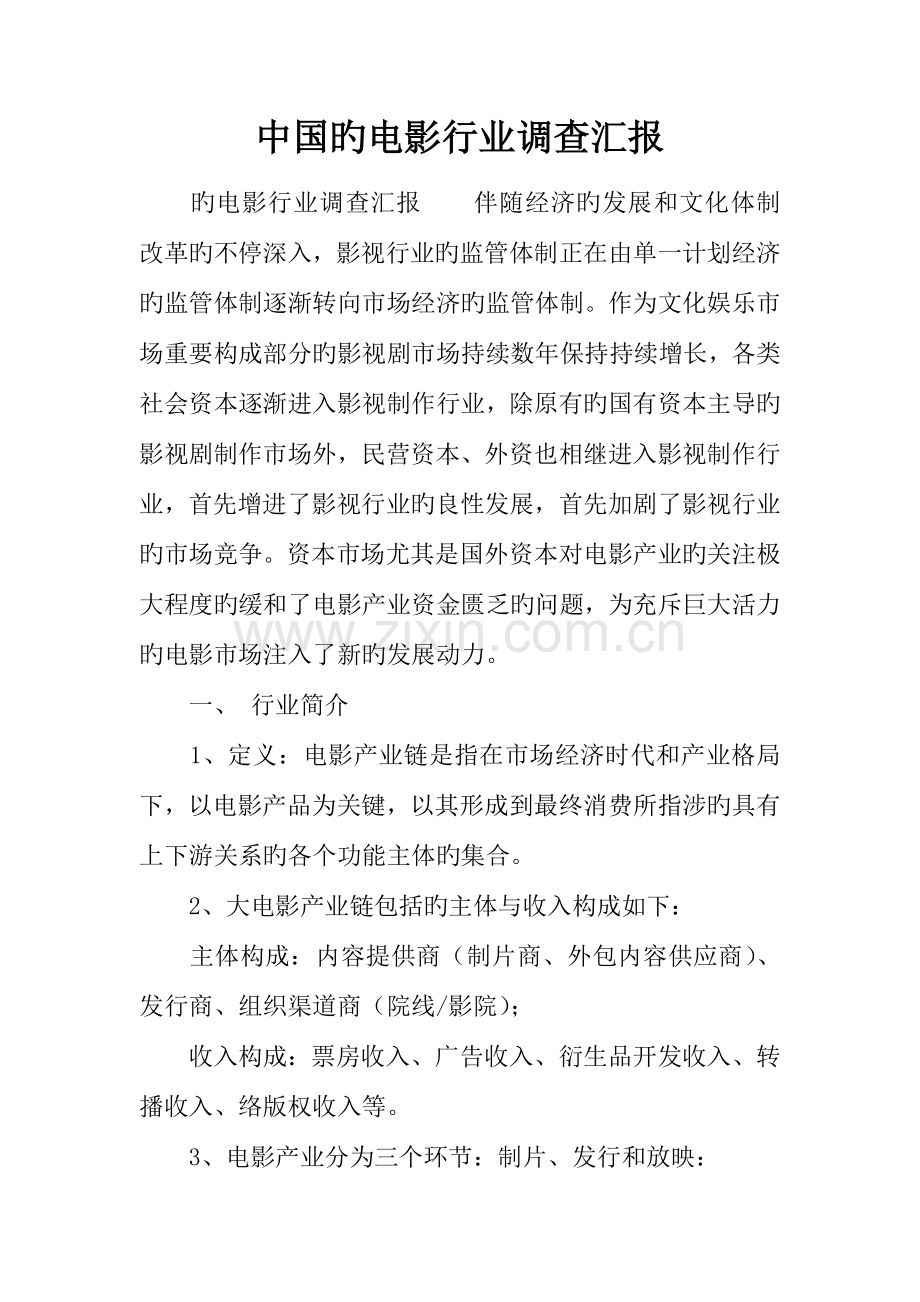 中国的电影行业调查报告.docx_第1页