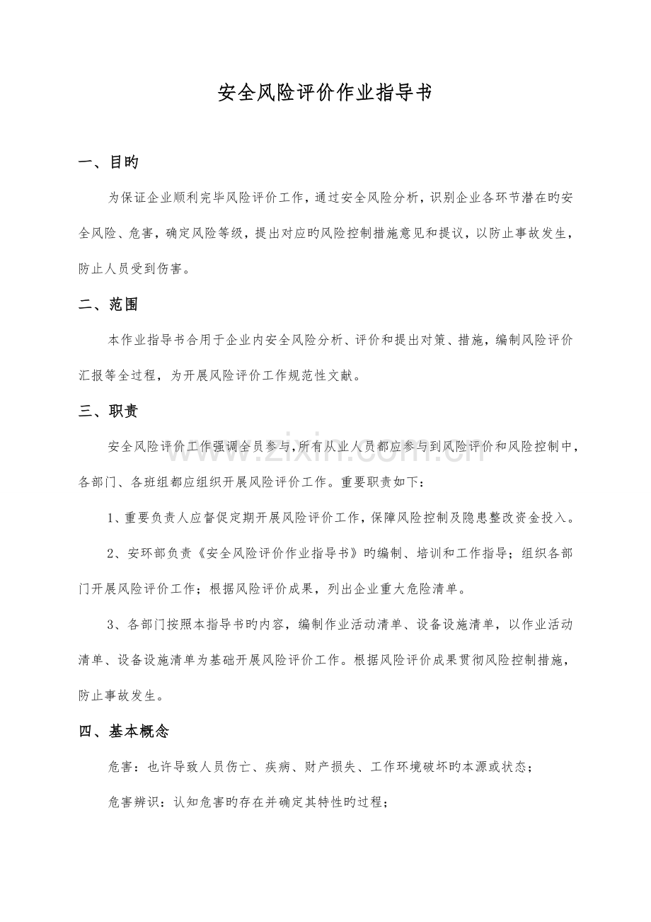 安全风险评价作业指导书.doc_第2页