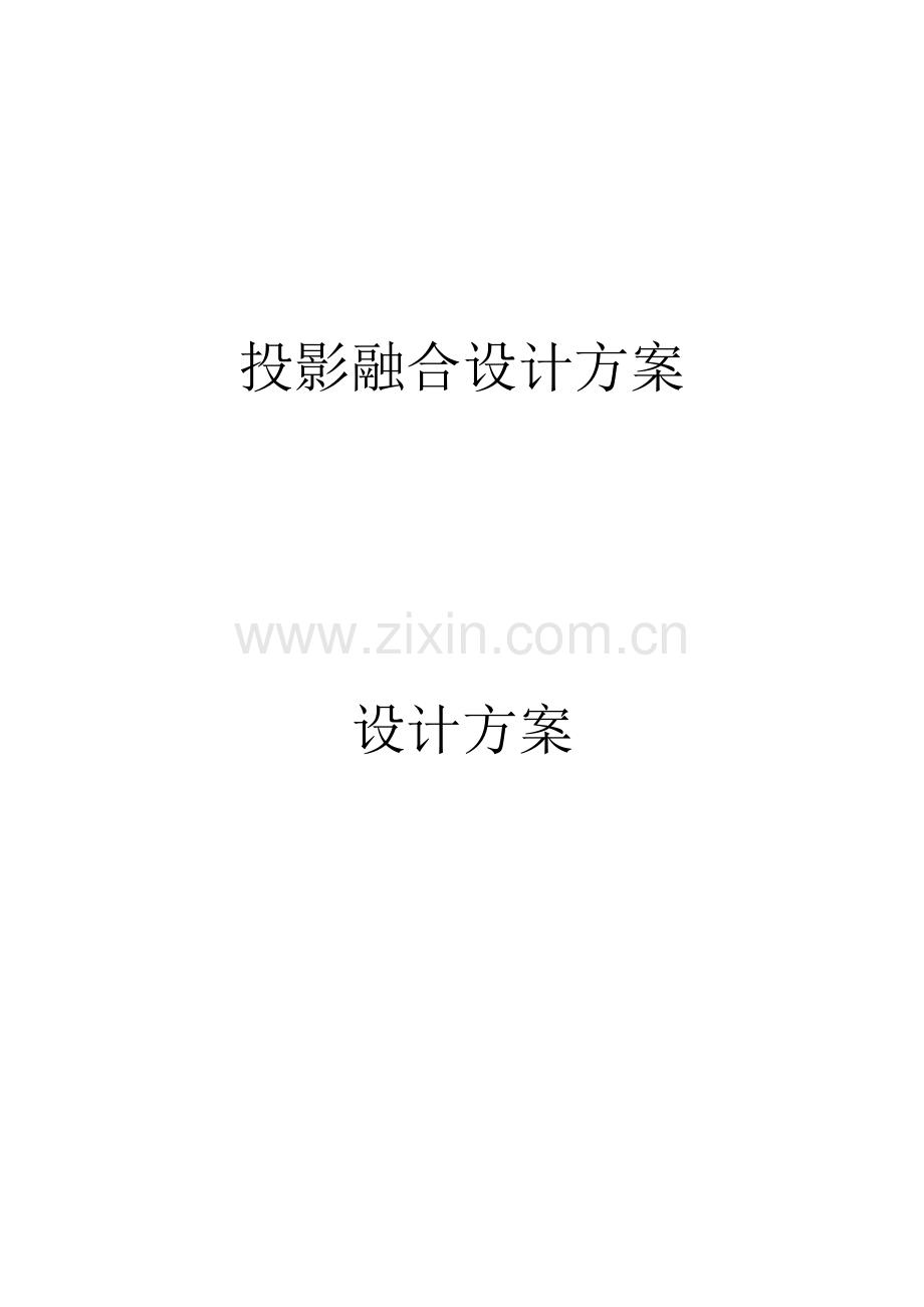 投影融合技术方案模版三.docx_第1页