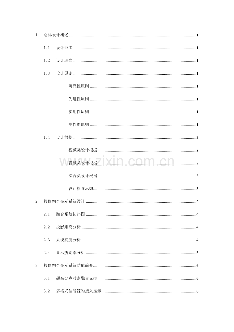 投影融合技术方案模版三.docx_第2页