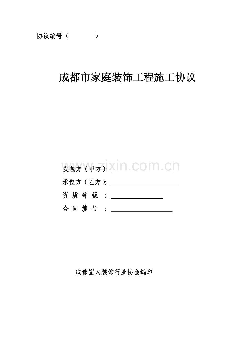 成都市家庭装饰工程施工合同【成都室内装饰行业协会编印】.doc_第1页